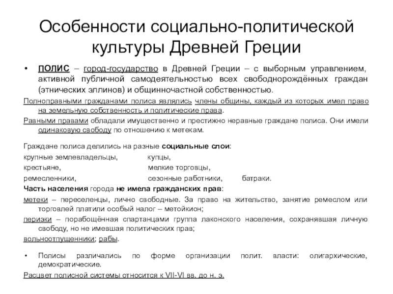 Особенности политического устройства. Социально политическое устройство древней Греции кратко. Особенности древней Греции. Особенности социально-политического устройства древней Греции. Социально-экономическое развитие древней Греции.