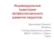 Презентация по теме Траектория профессионального развития