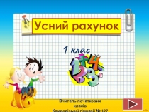 Презентація з математики Усний рахунок