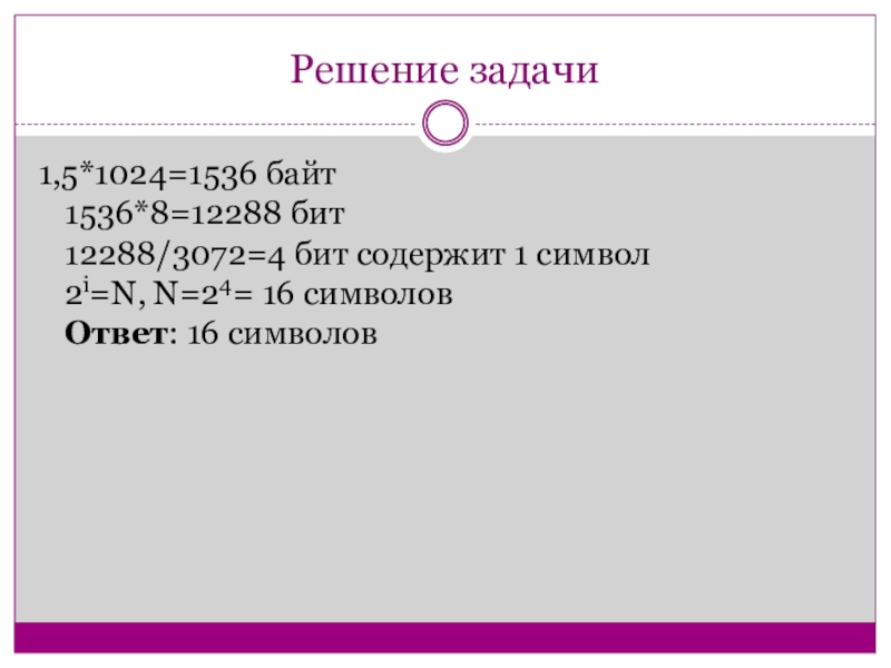 Сколько килобайт составляет сообщение содержащее 12288 битов. 1536 Байт. 12288 Бит в байт решение. Сколько байт в 12288 бит. I = 12288 / 3072 = 4 бита.