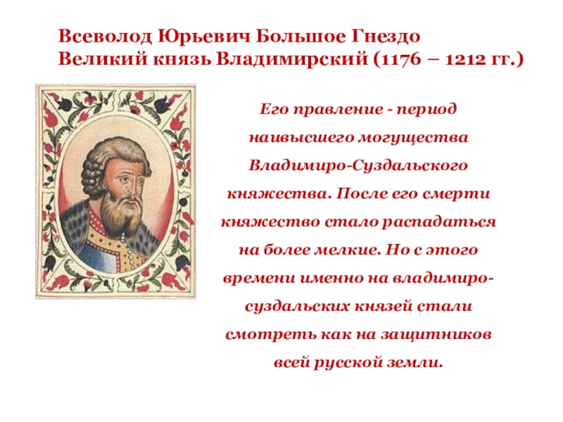 Всеволод Юрьевич (большое гнездо) 1176 – 1212. Всеволод Юрьевич (1176-1212). Всеволод III Юрьевич Владимиро-Суздальский (большое гнездо) [1176-1212. Всеволод большое гнездо Владимиро-Суздальское княжество.