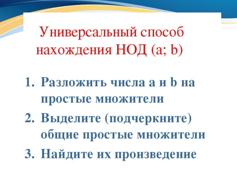 Наибольший общий делитель 6. Наибольший общий делитель 6 класс. Математика 6 класс наибольший общий делитель. Наибольший общий делитель 6 класс презентация.