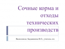 Сочные корма и отходы технических производств