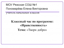 Твори добро презентация к классному часу