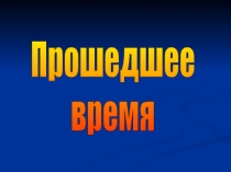 Презентация по русскому языку на тему Прошедшее время глагола