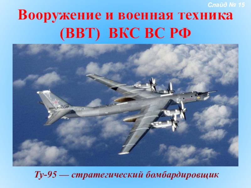 Воздушно космические силы вооружение. Вооружение ВКС России. Вооружение и Военная техника ВКС. Вооружение ВКС презентация. ВКС России вооружение и техника.