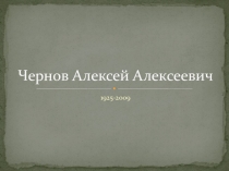 Презентация по МХК на тему Алексей Чернов. Художник родного села