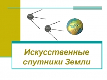 Презентация по теме: Искусственные спутники Земли