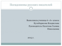 Презентация к проекту Псевдонимы