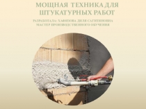 Презентация Мощная техника для штукатурных работ
