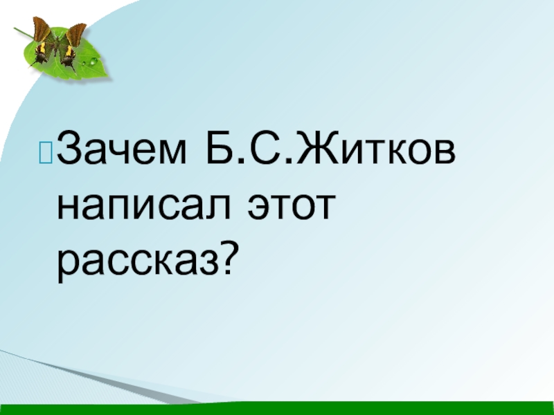 Зачем б. Рассказы для 4 класса. Рассказы для 3 класса.