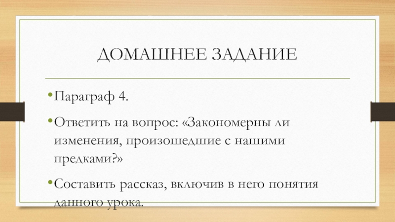 Закономерна ли. Закономерны ли изменения произошедшие с нашими предками. Закономерно ли изменения наших предков. Закономерны ли изменения произошедшие с нашими предками 5 класс. Закономерны ли изменения произошедшие с нашими предками почему.