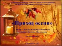 Осень - Как приходит осень