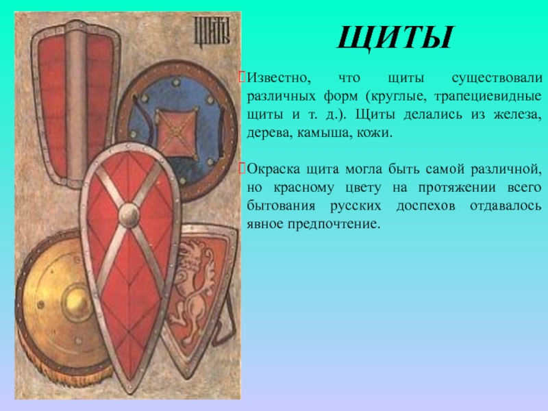 Щит описание серий. Щиты древней Руси. Описание щита. Формы щитов русских воинов. Щиты богатырей на Руси.