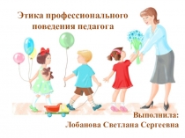 Этика профессионального поведения педагога