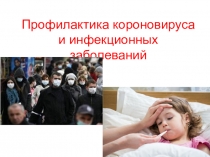 Короновирус и профилактика инфекционных заболеваний