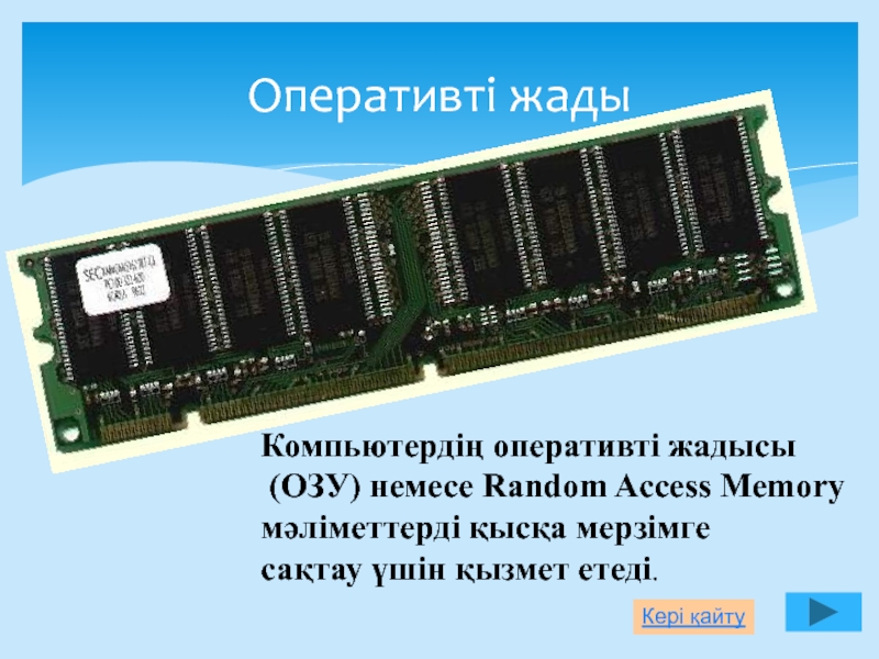 Random access memory проект по информатике