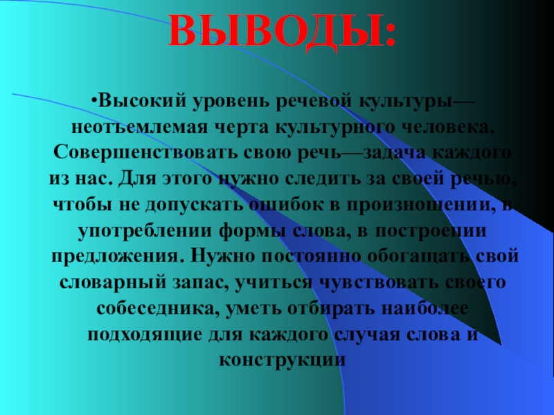 Над данным. Культура речи заключение. Культура речи вывод. Речь вывод. Вывод по культуре речи.