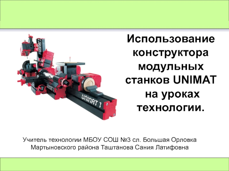 Презентация Использование конструктора модульных станков UNIMAT  на уроках технологии.