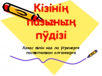 Презентация по хакасскому языку на тему Строение головы человека (для детей, начинающих изучать хакасский язык)