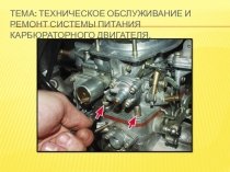 Презентация к уроку Ремонт карбюратора