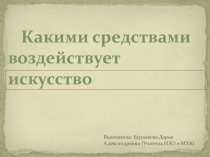 Презентация по изобразительному искусству на тему Какими средствами воздействует искусство (9 класс)