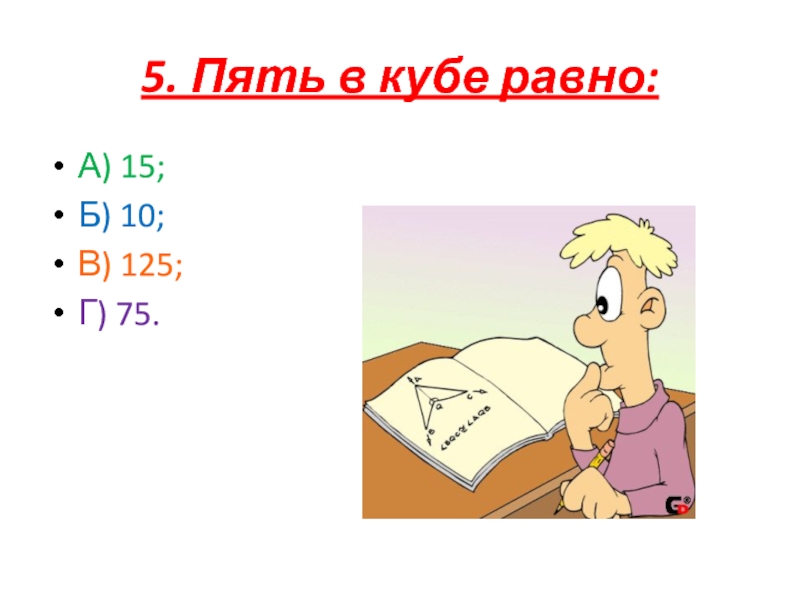 15 в кубе