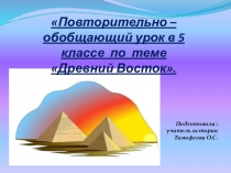 Презентация по истории на тему Повторение по теме Древний Восток (5 класс)