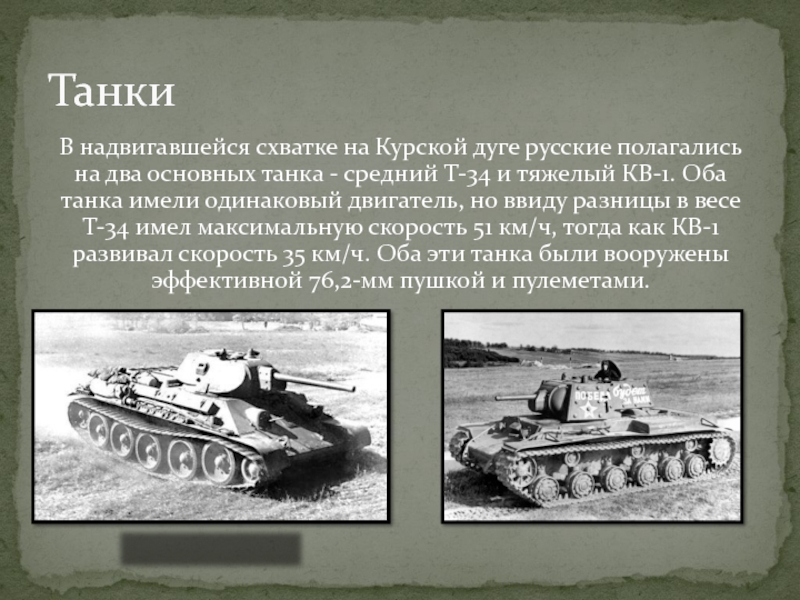 В надвигавшейся схватке на Курской дуге русские полагались на два основных танка - средний Т-34 и тяжелый