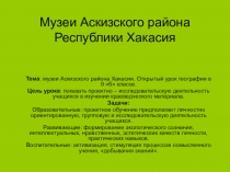 Презентация по географии на тему Музеи Аскизского района