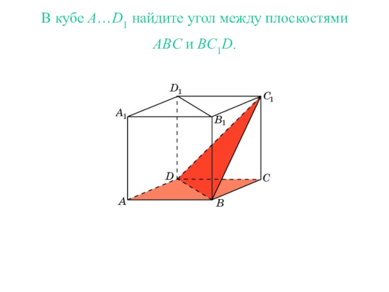 Найти плоскость abc. Углы между плоскостями ABC И acd1. В Кубе a…d1 Найдите угол между плоскостями ABC И bc1d.. В Кубе a...d1 угол между плоскостями bc1d и ba1d. В Кубе abcda1b1c1d1 Найдите угол между плоскостями ABC И bc1d.