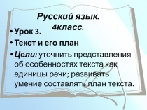 Конспект урока и презентация по русскому языку Текст и его план (4 класс)