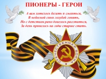 Презентация для классного часа Пионеры герои