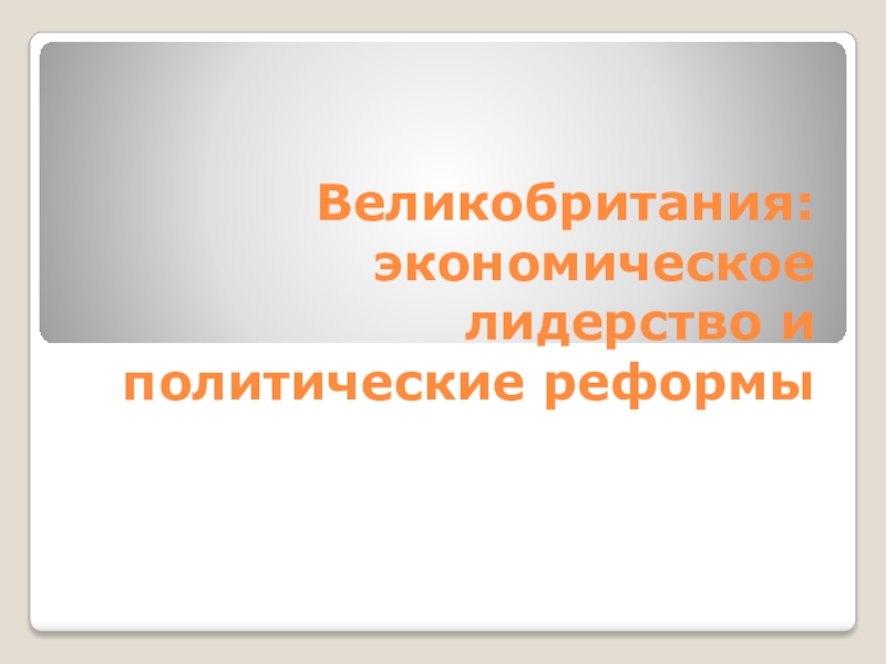 Экономические и политические реформы великобритании