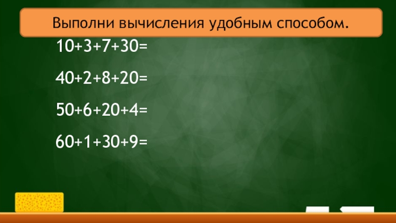 Выполни вычисления 2. Выполни вычисления удобным способом. 4. Выполни вычисления удобным. Выполни вычисли удобным способом. (10+7)•3 Вычислить удобным способом.