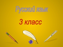 Презентация по русскому языку на тему: Имена существительные собственные и нарицательные