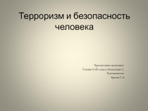 Презентация по ОБЖ на тему: Терроризм и безопасность-9 класс