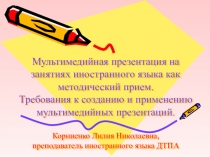 Презентация Мультимедийная презентация на занятиях иностранного языка как методический прием