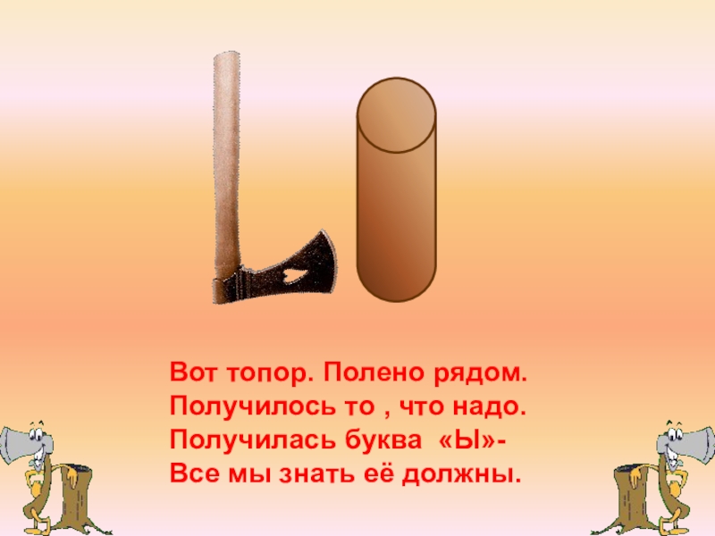 Буква получилось. Буква ы топор и полено. Вот топор полено рядом получилось. Вот топор полено рядом получилась буква ы. Буква ы топор полено рядом.