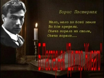 Презентация по литературе Пастернак. Доктор Живаго