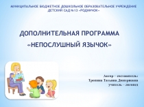 ПРЕЗЕНТАЦИЯ ДОПОЛНИТЕЛЬНОЙ ПРОГРАММЫ НЕПОСЛУШНЫЙ ЯЗЫЧОК