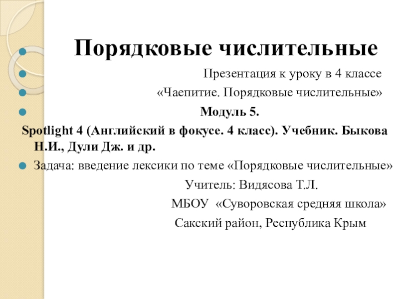 Порядковые числительные 3 класс английский язык презентация