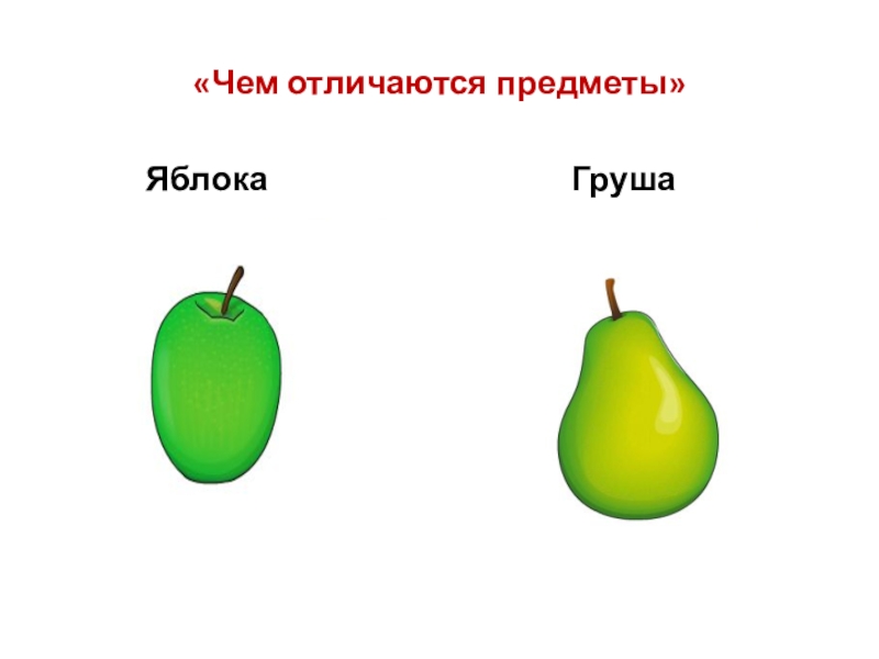 Отличить предметы. Сравнивание груши и яблока. Сходства и различия предметов. Предмет груша. Форма груши.