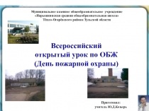 Презентация по ОБЖ День пожарной охраны (Всероссийский открытый урок).