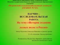 Презентация История создания лесных полос в России
