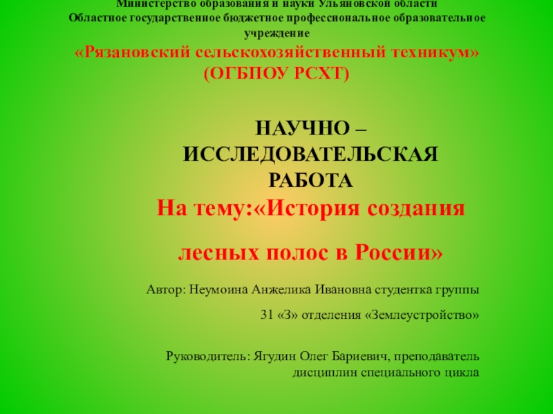 Презентация История создания лесных полос в России