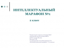 Презентация Интеллектуальный марафон №1