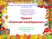 Проект на тему  Осенний калейдоскоп