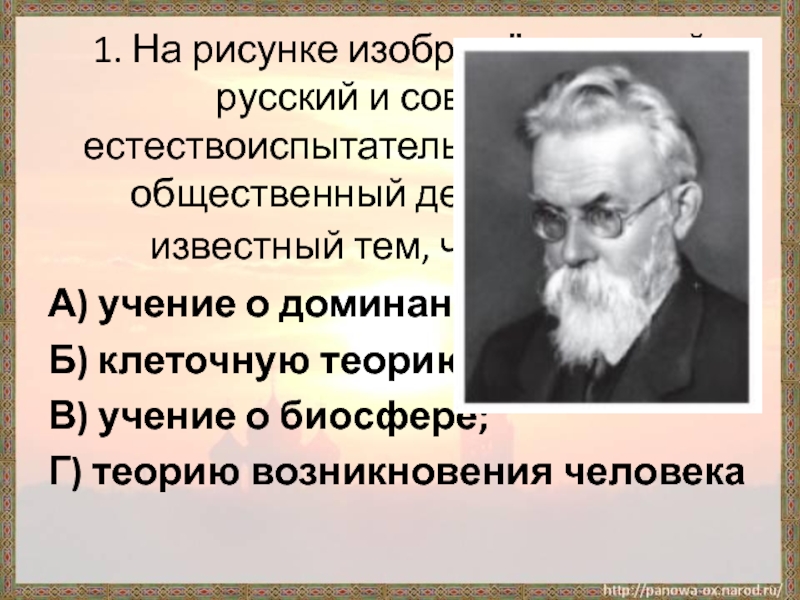 На рисунке изображен великий русский и советский естествоиспытатель мыслитель и общественный деятель