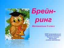 Брейн-ринг по математике (5 класс)
